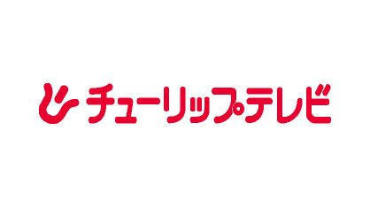 株式会社チューリップテレビ