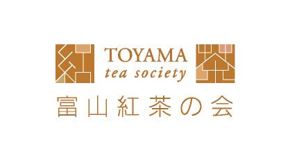 富山紅茶の会