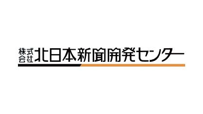 株式会社北日本新聞開発センター