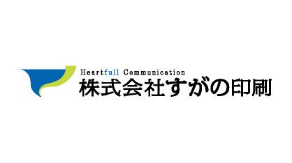 株式会社すがの印刷
