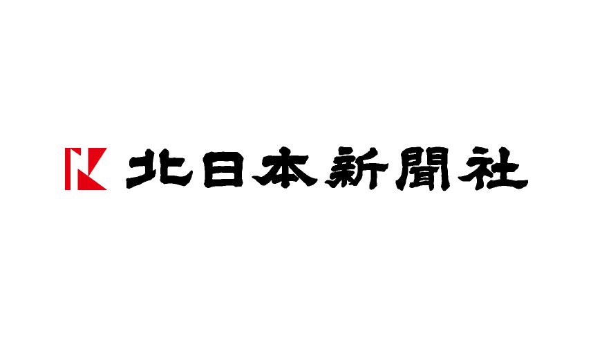 株式会社 北日本新聞社