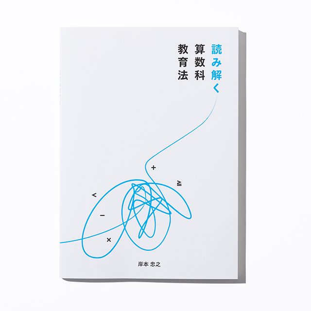 読み解く算数科教育法