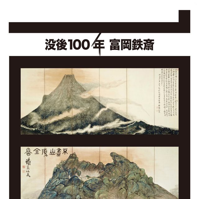 没後百年富岡鉄斎展