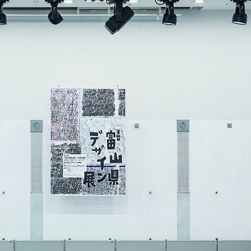 第64回富山県デザイン展