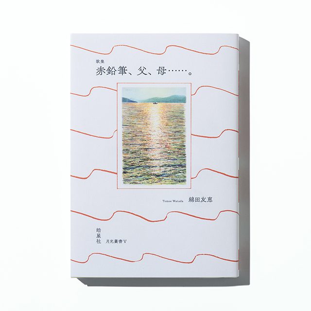 赤鉛筆、父、母……。