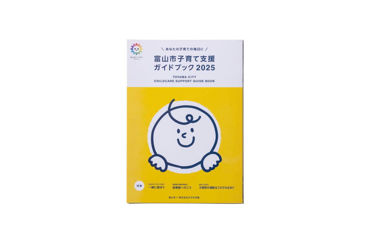 富山市子育て支援ガイドブック2025