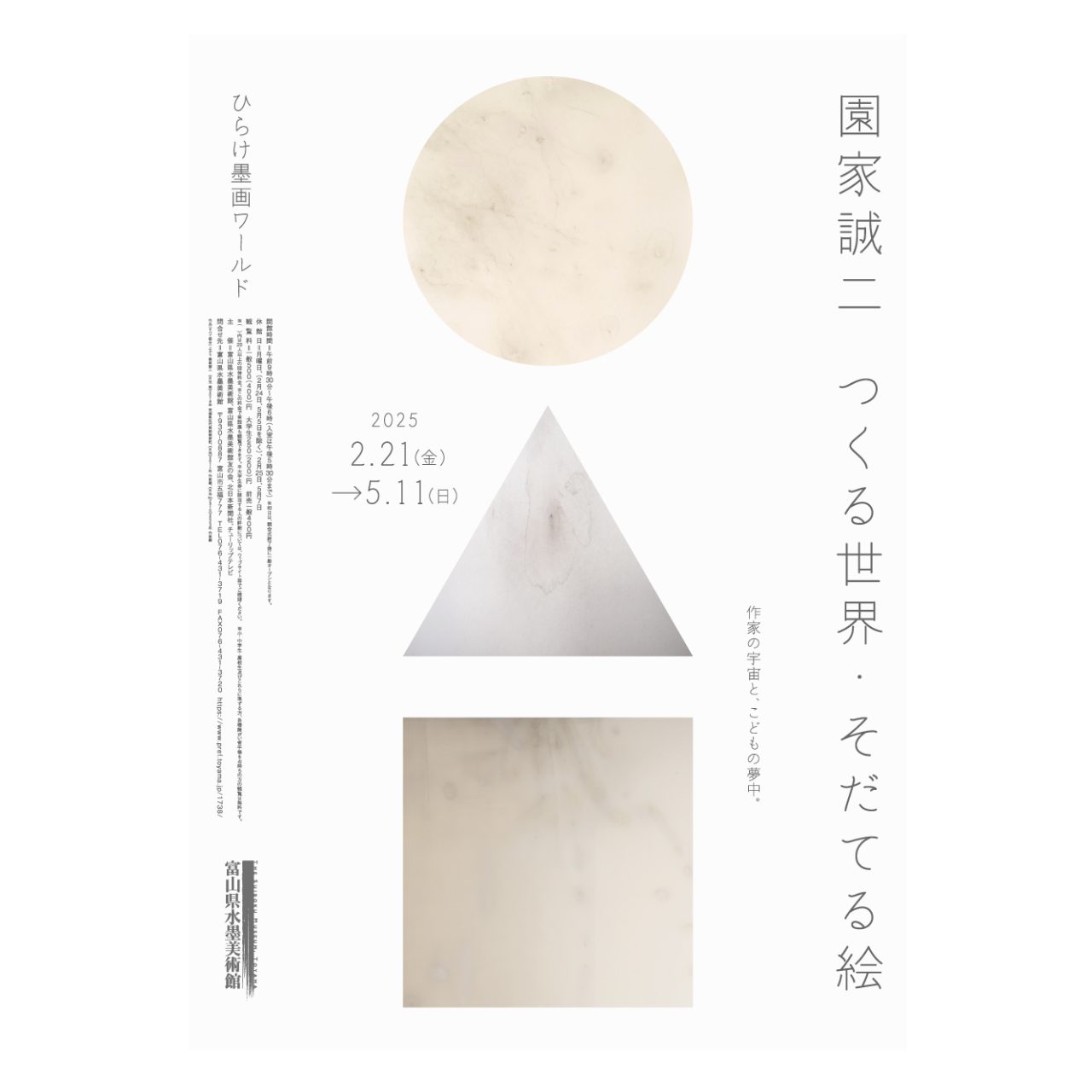 富山県水墨美術館　ひらけ墨画ワールド・園家誠二―つくる世界・そだてる絵