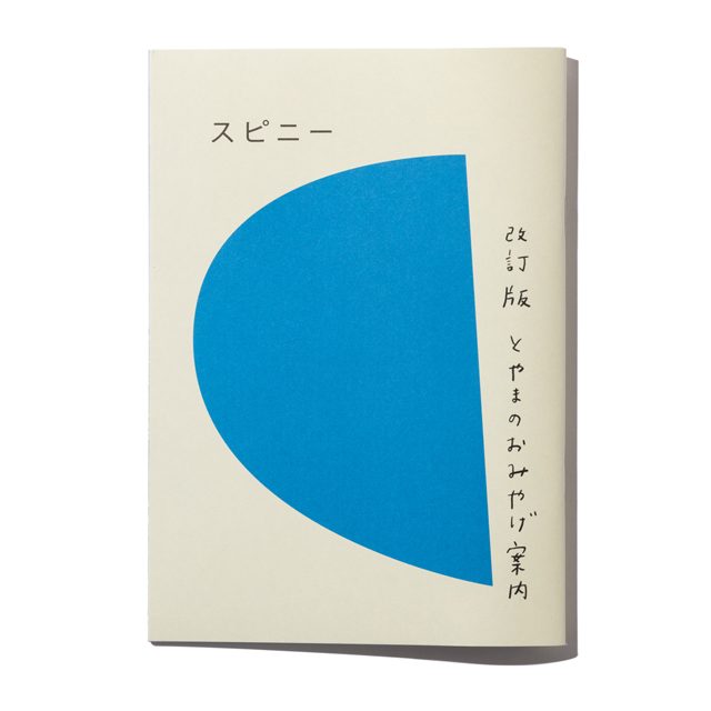 スピニー 改訂版 とやまのおみやげ案内
