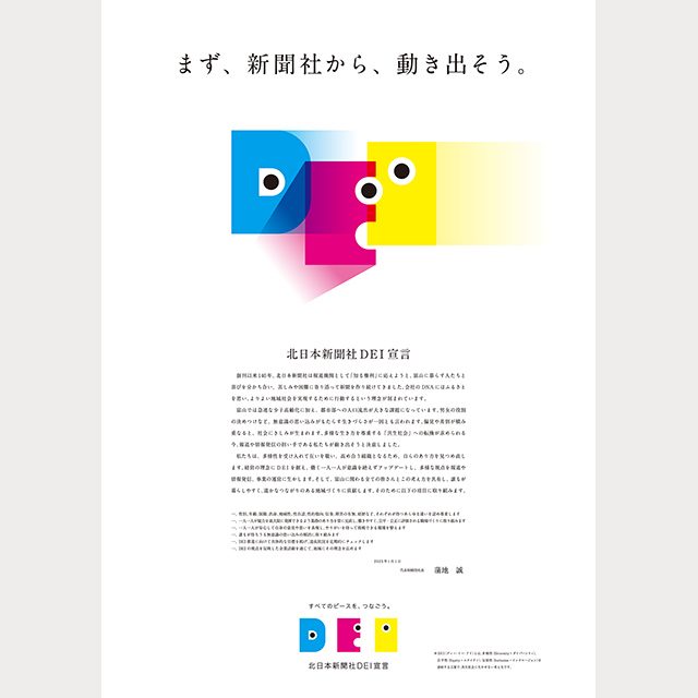 北日本新聞社DEI宣言