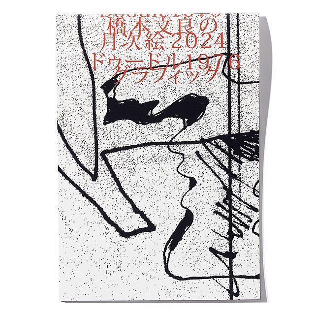 橋本文良-月次絵vol.2　Doodle1976 グラフィック展