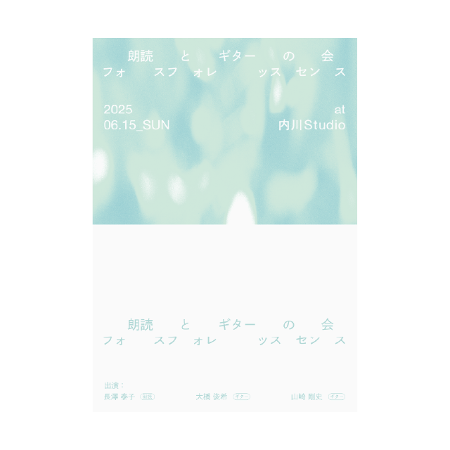 朗読とギターの会「フォスフォレッスセンス」