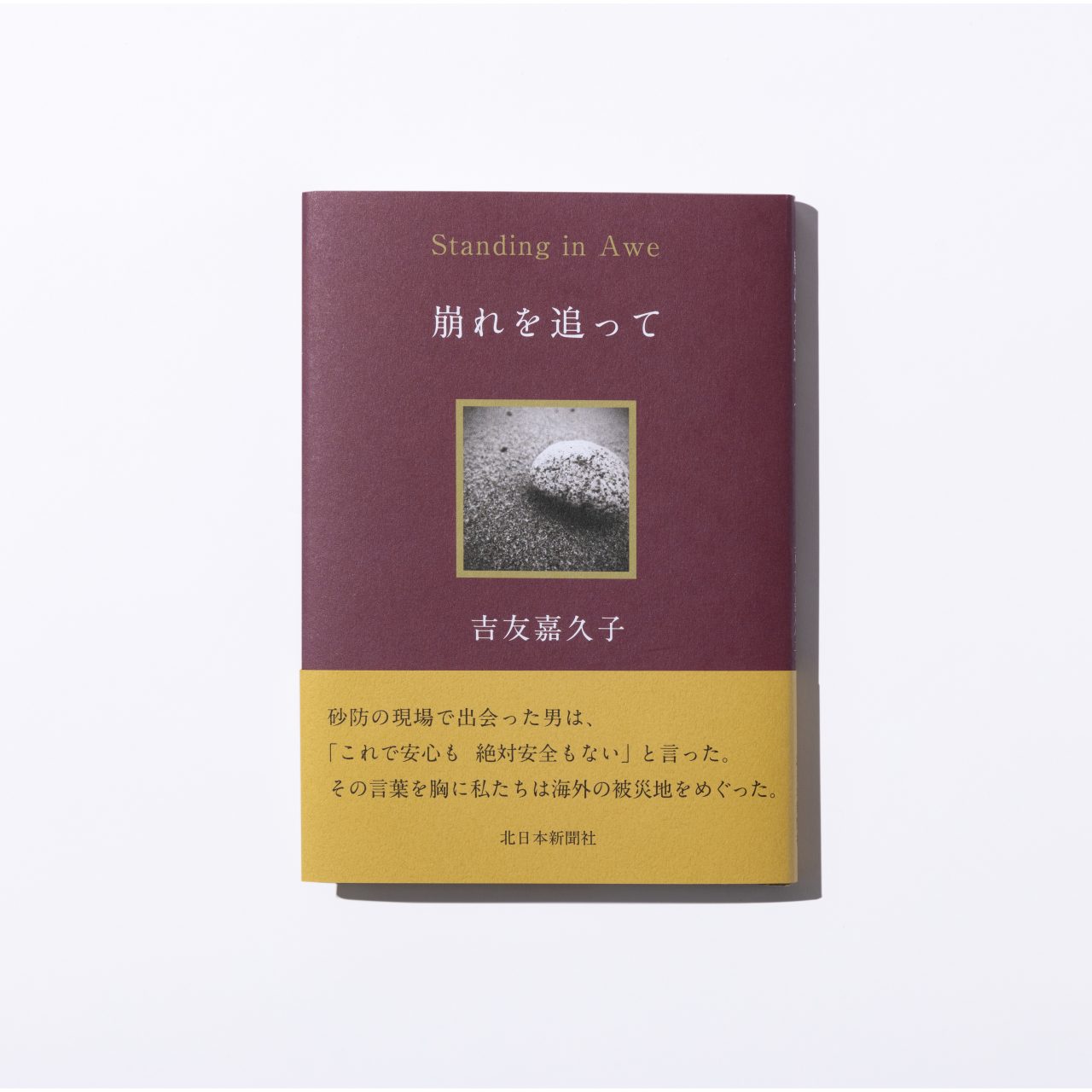 崩れを追って