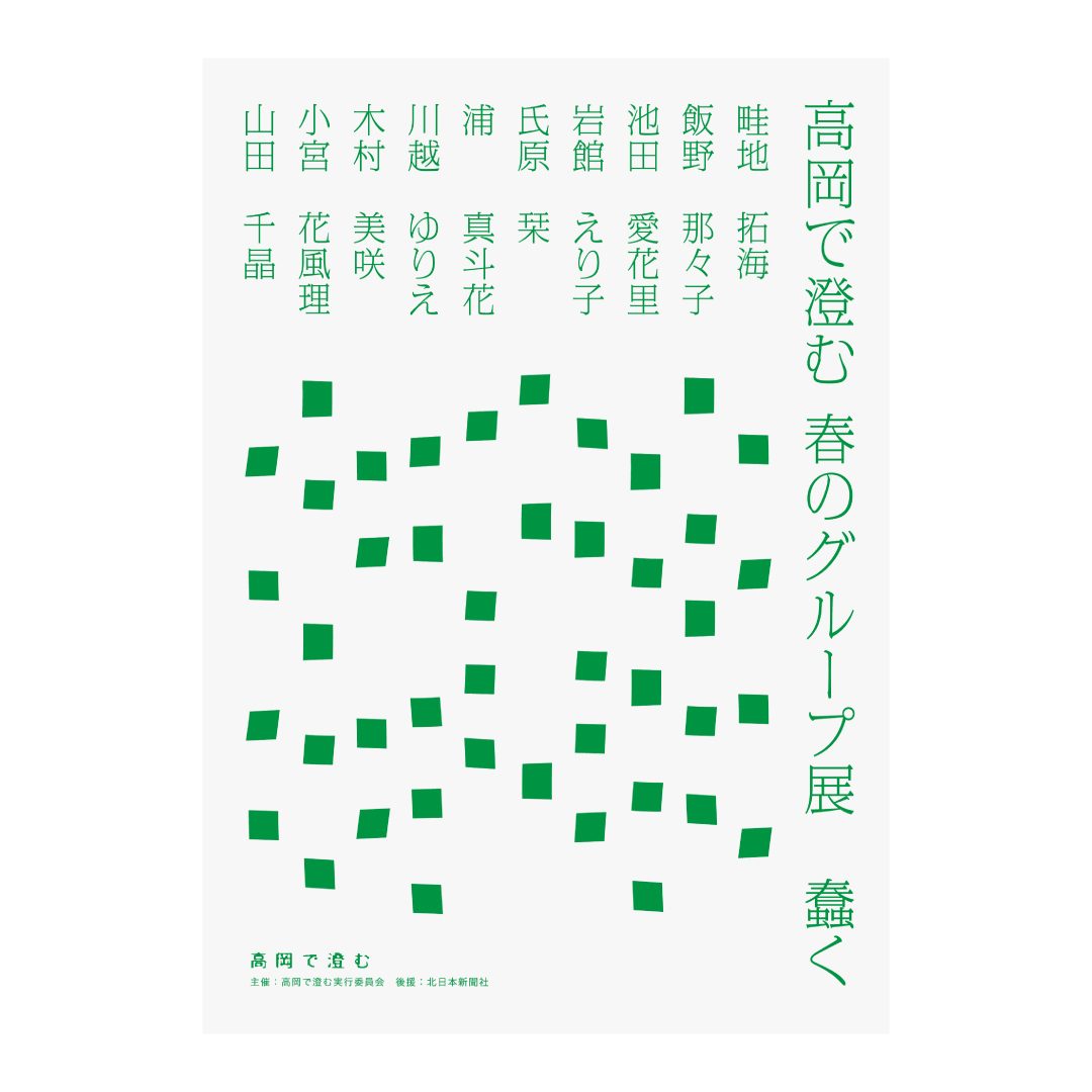 高岡で澄む春のグループ展 「蠢く」