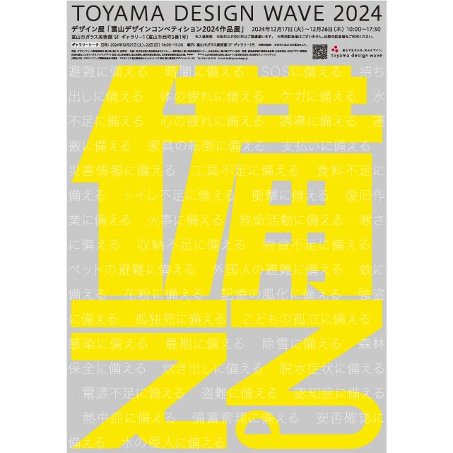 富山デザインコンペティション2024作品展