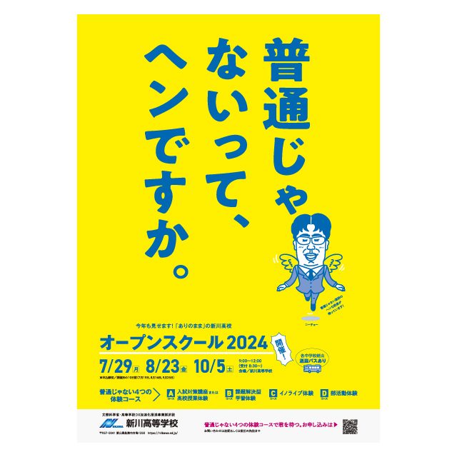 新川高校　オープンスクール2024