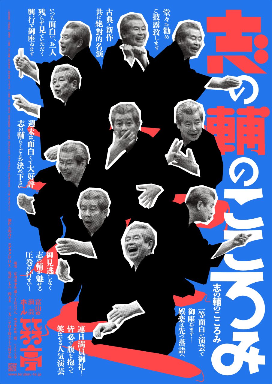 志の輔のこころみ