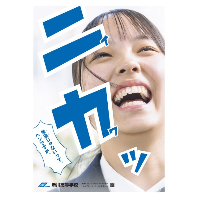 新川高校　2024生徒募集キャンペーン