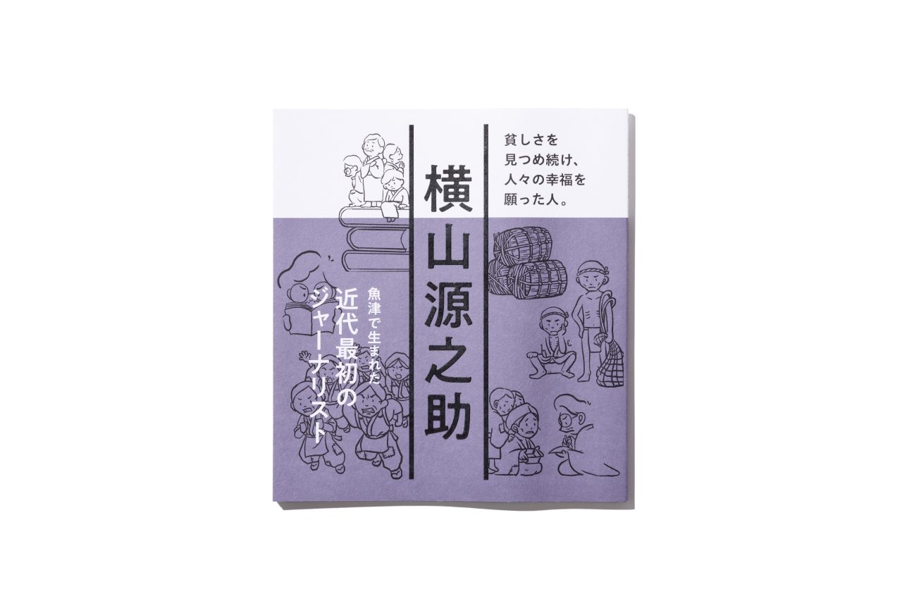 横山源之助