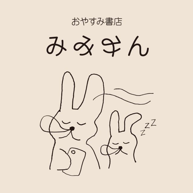 おやすみ書店 みみみん