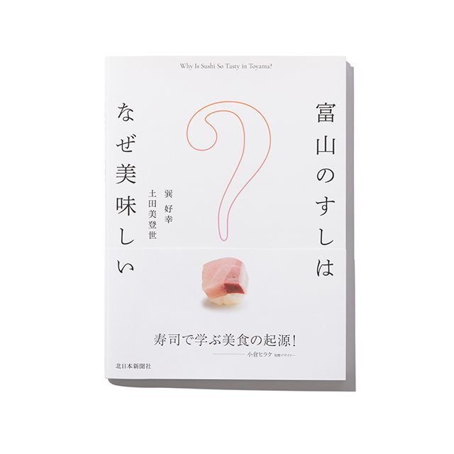 富山のすしはなぜ美味しい