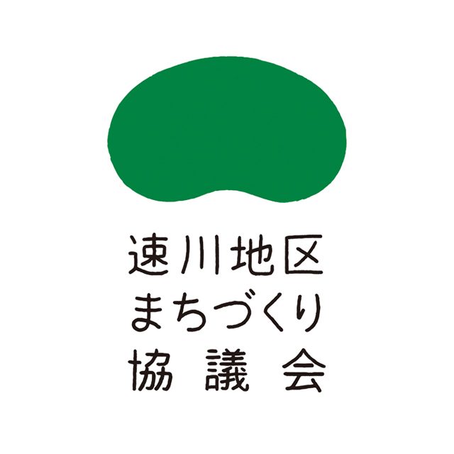 速川地区まちづくり協議会